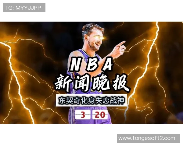 东契奇深夜发文回应转会传闻疑云 暗示未来去向引发热议